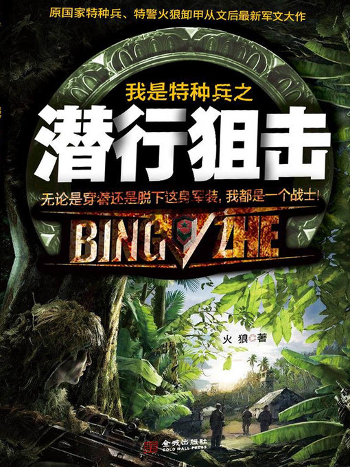 Title details for 我是特种兵之潜行狙击(I am Special Force—Sneak Attack) by 火狼 - Available